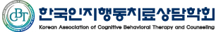 한국인지행동치료상담학회